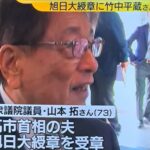 政府、旭日大綬章を高市早苗首相の夫の山本拓さんと竹中平蔵さんに