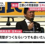 国民・玉木代表「いつでも会いたい」FNN単独取材に立憲・野田代表呼びかけの党首会談応じる意向…首相指名選挙では基本政策の一致が必要