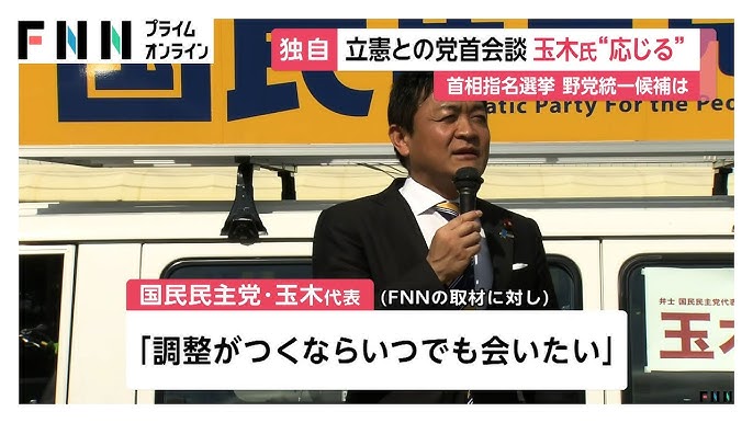 国民・玉木代表「いつでも会いたい」FNN単独取材に立憲・野田代表呼びかけの党首会談応じる意向…首相指名選挙では基本政策の一致が必要