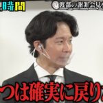 渡部建、“謝罪会見やり直し”で復帰したい番組明かす「『王様のブランチ』、『FNS歌謡祭』この2つは確実に戻りたい」