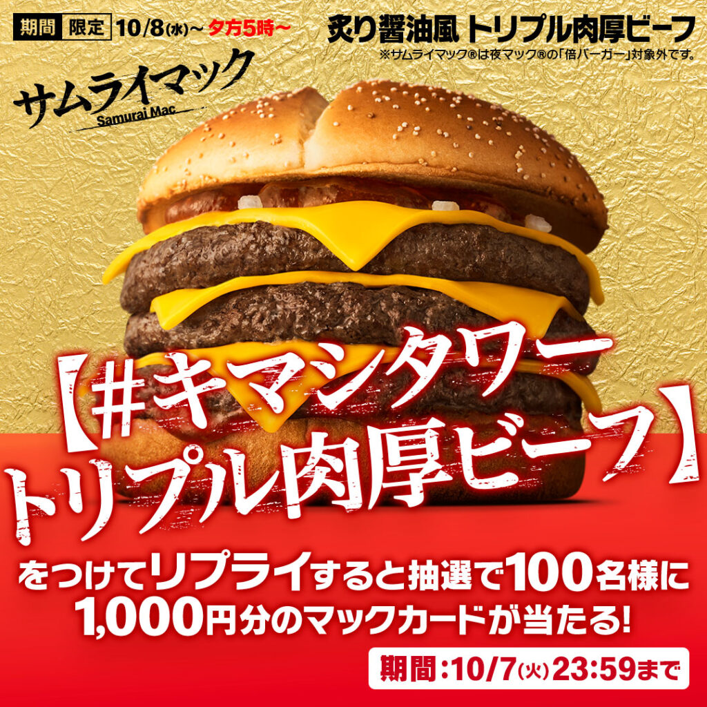 「キマシタワー」──マクドナルドのハッシュタグに一部ネット民が反応　一体なぜ？