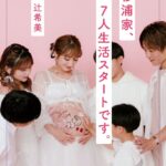 辻希美が第5子誕生までの日々をつづる著書『杉浦家、7人生活スタートです。』が発売へ！　妊娠中のマタニティカットなど掲載