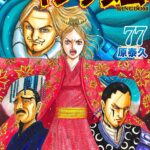 原泰久『キングダム』コミックス累計1億2000万部を突破、最新77巻は本日発売