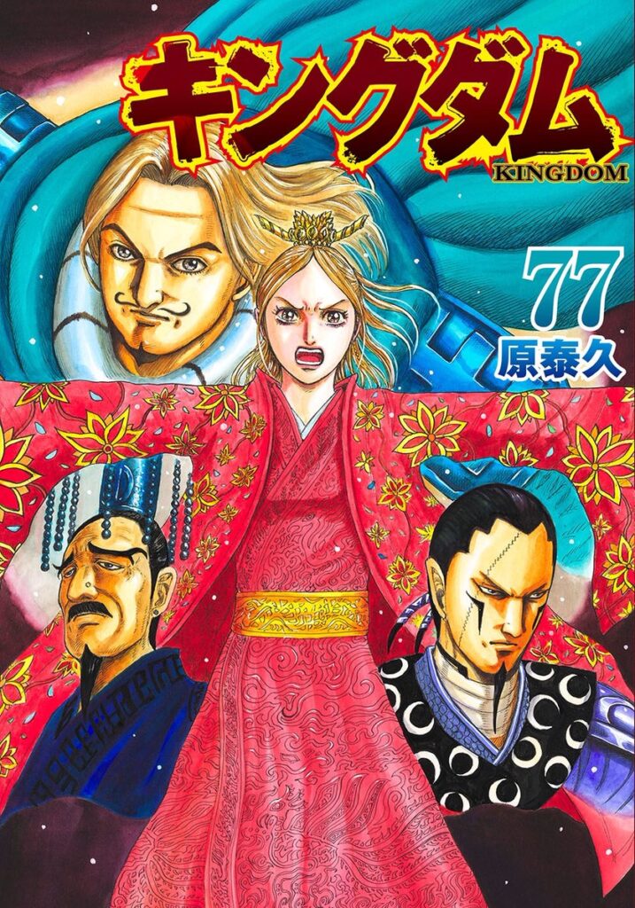 原泰久『キングダム』コミックス累計1億2000万部を突破、最新77巻は本日発売