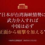中国軍、異例の日本語でXに投稿　高市首相発言めぐり”警告”