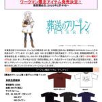 『葬送のフリーレン』ワークマンコラボ服がｷﾀ━━━━━━(ﾟ∀ﾟ)━━━━━━!!!!!