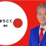 減税・ゆうこく、衆院選に１５人擁立……吉野敏明日本誠真会党首・川田龍平氏他