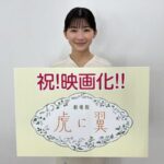 伊藤沙莉、主演を務めたNHK朝ドラ「虎に翼」の映画化決定に「宜しくお願い致します！」