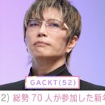 【芸能】GACKT、竹内涼真・亀田興毅・溝口勇児ら総勢70人で“バカ騒ぎ”新年会　「テキーラがいっぱい」「お会計すごそう」と反響