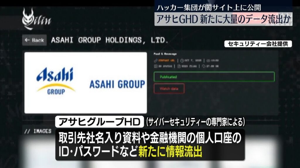 【サイバー攻撃】アサヒGHD新たに情報流出か　ハッカー集団が闇サイト上に公開　取引先や個人の情報など大量
