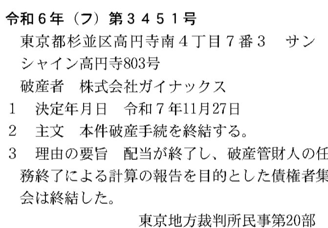 株式会社ガイナックス破産