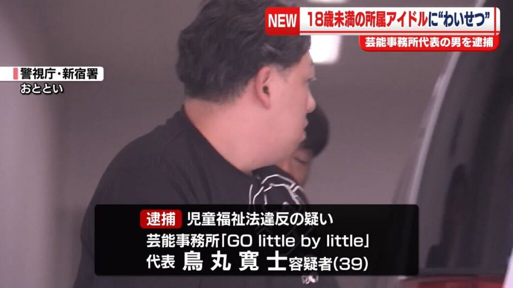 所属アイドルにホテルでわいせつ行為　芸能事務所「GO little by little」代表・鳥丸寛士(39)逮捕