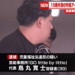 所属アイドルにホテルでわいせつ行為　芸能事務所「GO little by little」代表・鳥丸寛士(39)逮捕