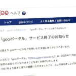 「gooポータル」2025年11月25日サービス終了のお知らせ