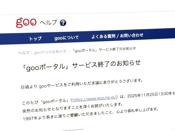 「gooポータル」2025年11月25日サービス終了のお知らせ
