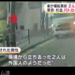 【リアル GTA／ベトナム国籍男ら逃走と空き巣グループ逮捕】杉並区環七で追跡車横転