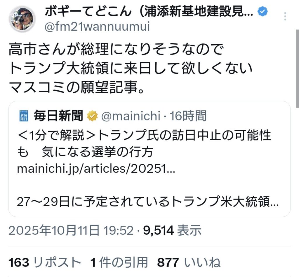 毎日新聞(オールドメディア)「トランプ氏の訪日中止の可能性(単なる願望)」