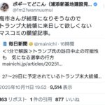 毎日新聞(オールドメディア)「トランプ氏の訪日中止の可能性(単なる願望)」