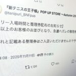 整理券に「ハズレ」混ぜて配布　テニプリイベントの混雑対応が物議
