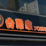 吉野家HD、26年2月期純利益26%増に上振れ　季節限定メニュー好調