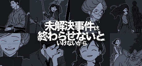 未解決事件、全国で360件超