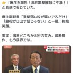 オールドメディア「麻生氏激怒！高市電撃解散に不満！」　←大嘘でした👎