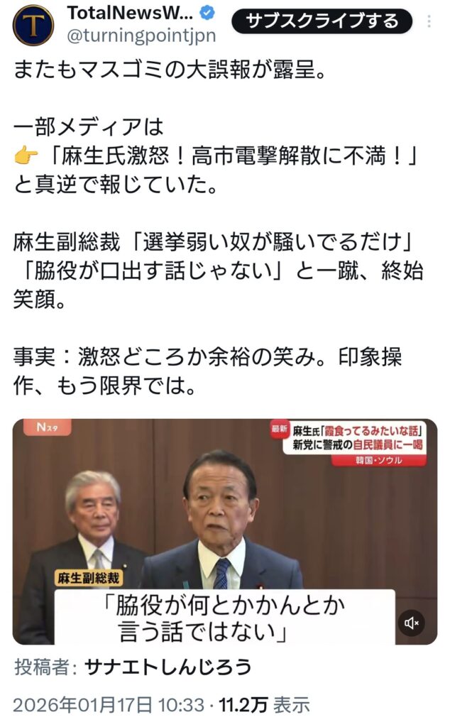 オールドメディア「麻生氏激怒！高市電撃解散に不満！」　←大嘘でした👎
