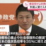 【参政党】公約発表　消費税廃止、外国人受け入れ厳格化など掲げる 『ひとりひとりが日本』『I am JAPAN』