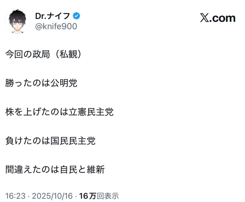 Dr.ナイフ「今回の政局、勝ったのは公明。株を上げたのは立憲。負けたのは国民。間違えたのは自維」