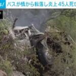 南アフリカでバス横転　42人死亡　現地10/12