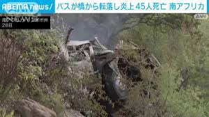 南アフリカでバス横転　42人死亡　現地10/12
