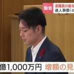 【北海道職員の給与が民間の水準を下回っている】北海道職員の給与　4年連続で引き上げるよう鈴木知事に勧告　平均月給1万1196円アップ求める　実施されれば一般行政職（平均40.8歳）の年収650万円へ