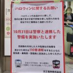 【ジョーカー】京王電鉄"ハロウィンに関するお願い"張り紙に「もう4年前か」「かなり対策している」