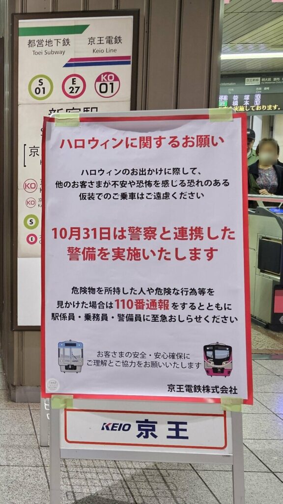 【ジョーカー】京王電鉄"ハロウィンに関するお願い"張り紙に「もう4年前か」「かなり対策している」
