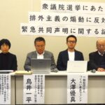 【衆院選候補者によるヘイト許さぬ、外国人支援１１団体声明】「自民党や参政党などが外国人の権利を制限する公約を掲げたことで、有権者の中に差別発言が広がった」