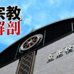 【反・創価学会の旗手】音喜多駿氏（元参議院議員）、立憲の支持団体の一つである立正佼成会と、公明党の支持母体である創価学会が「犬猿の仲」であることを指摘、「マジギレするのでは」と、支持基盤の崩壊を懸念