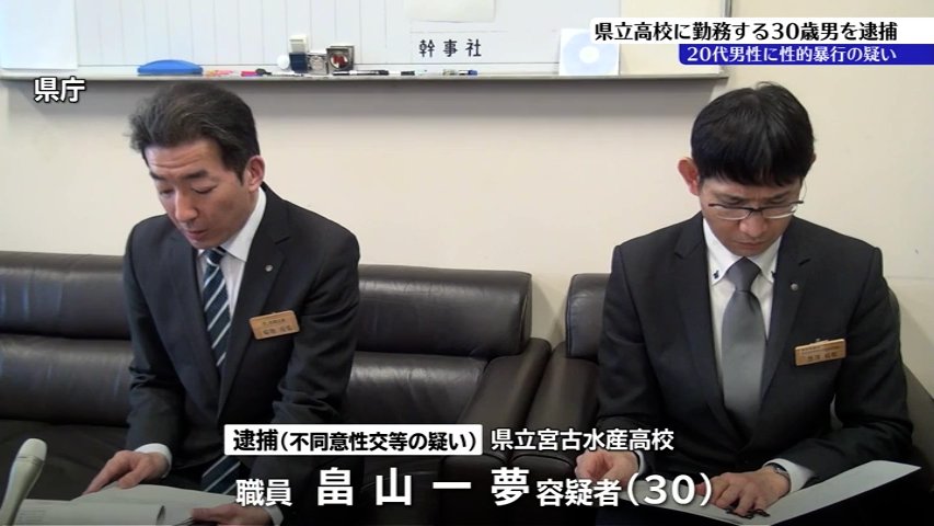 【ｱｯｰ】宿泊施設で寝ていた男性に対し性的な暴行加えた疑い　岩手県立宮古水産高校に勤務する30歳の男を逮捕　不同意性交の疑い