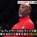 【ギャンブル】米プロバスケNBAの選手・監督ら30人以上を逮捕　違法賭博に関与か 「けがを装って途中退場」など