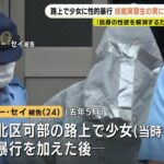 15歳の少女に性的暴行加えケガさせた罪　ミャンマー国籍の技能実習生(24)に 懲役7年の実刑判決 広島