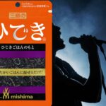 三島食品「ゆかり」一族に「ひでき」加入　広島が誇る有名歌手と〝完全一致〟でファン歓喜