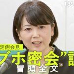 【定例会見で記者と一問一答】“ラブホ密会”前橋市長　なぜ自宅ではなくホテルだったのか？ 「私の自宅でもという話もしたことはあったんですけれども、職員の方も自宅以外の場所で、ということでの提案だった」