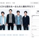 「日本テレビから国分太一さんの人権を守ろう！」オンライン署名立ち上がるも賛同者数は衝撃の143件…業界内でも薄い反応で復帰は困難か