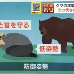 【クマに襲われた時】とにかく低姿勢で我慢　首と顔を守ること
