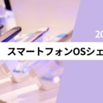 日本のシェア　iPhone率は48.3％、Android率は51.4％　どちらがいいの？