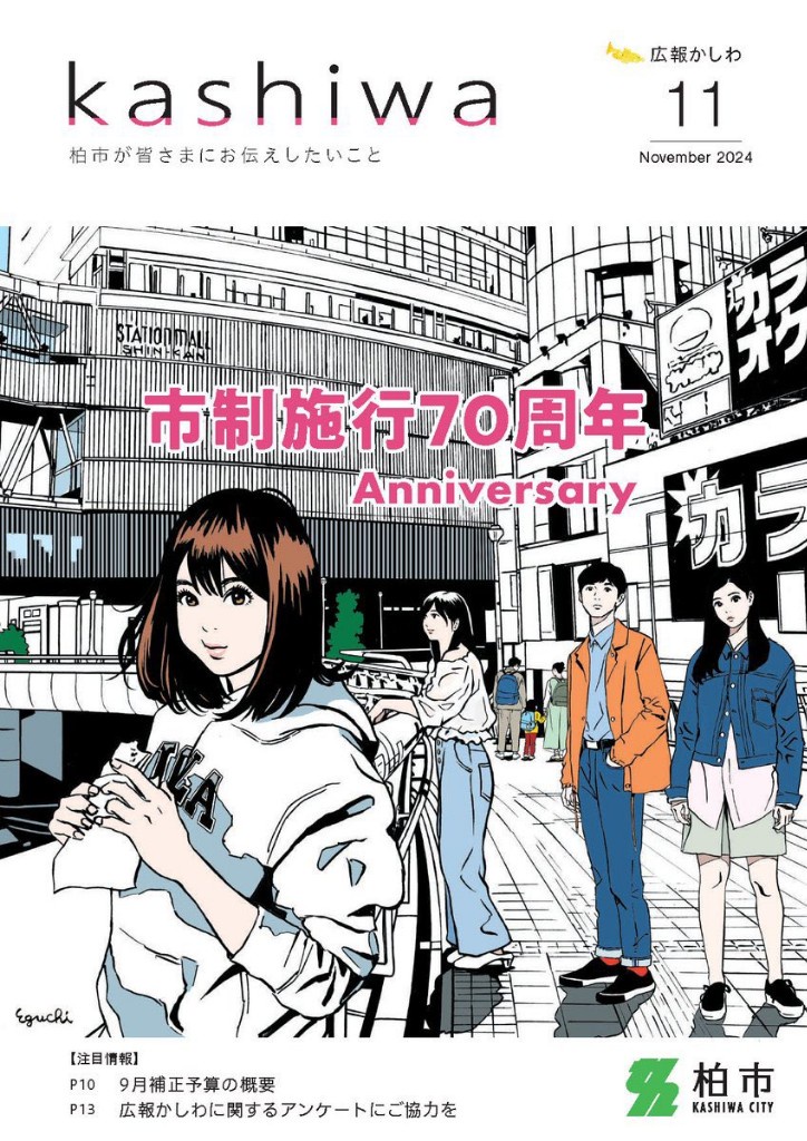 千葉県柏市、市制施行70周年記念における江口氏デザインのイラストを一時休止