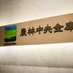 農林中金の｢新たな試練｣とは？　破綻した米企業の売掛債権を出資先のJA三井リース子会社が約2700億円保有