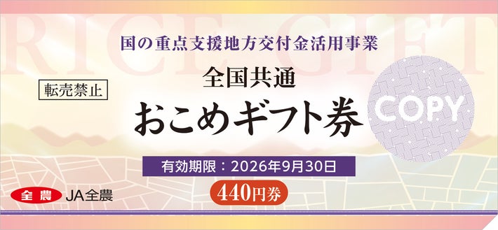 JA全農が「新おこめ券」…来年9月末の有効期限を新設、必要経費のみ上乗せ