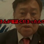 原口一博議員、国民民主党合流へ！「国民民主党からお誘いがあり玉木雄一郎さんから直接連絡頂いた」