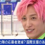 JICA海外協力隊の応募者激減、EXIT兼近「もう日本が先進国じゃないんじゃ…」「今の日本はそれぞれ自分が一番辛いと思ってる」