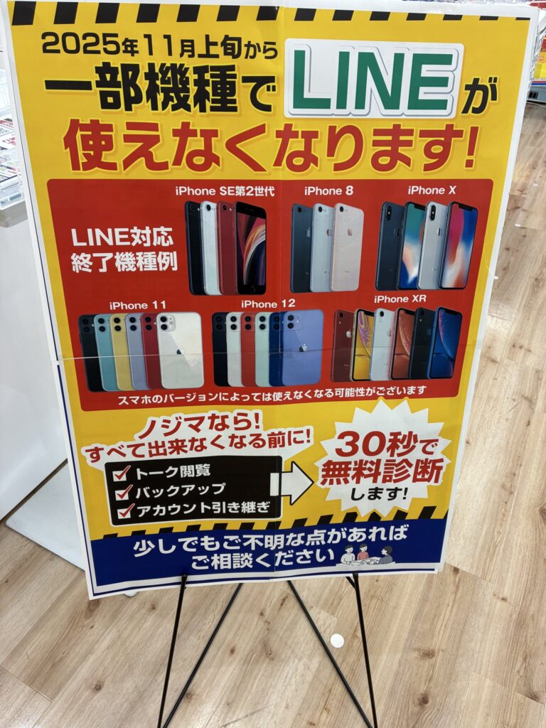 【緊急】LINE、iPhone 12以下のサポートを終了、ノジマが発表